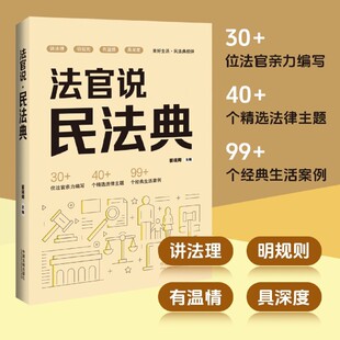 讲解通俗易懂 社9787521640359 翟瑞卿 经典 生活案例 民法典相伴 民法典 美好生活 法制出版 2024新书 条文解读精准 法官说