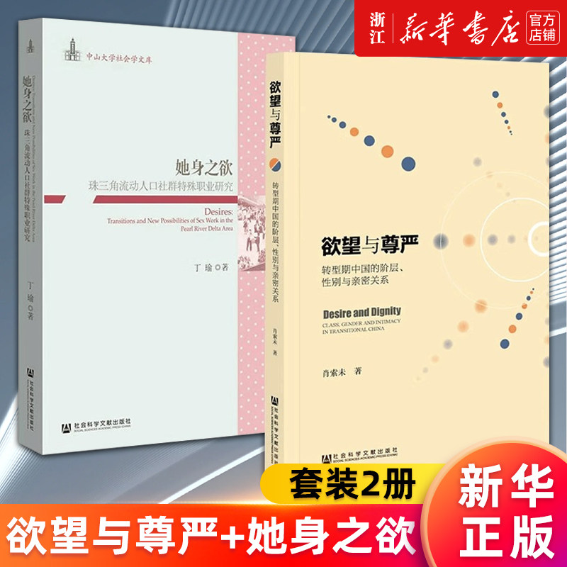 【套装2册】欲望与尊严(转型期中国的阶层性别与亲密关系)+她身之欲(珠三角流动人口社群特殊职业研究) 肖索未 丁瑜著 正版书籍