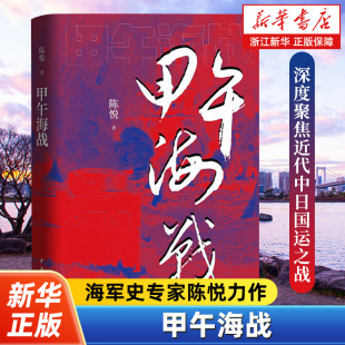 战舰军备主要人物 甲午海战 甲午时期中日两国 深度聚焦近代中日国运之战 中华书局 海军史专家陈悦力作