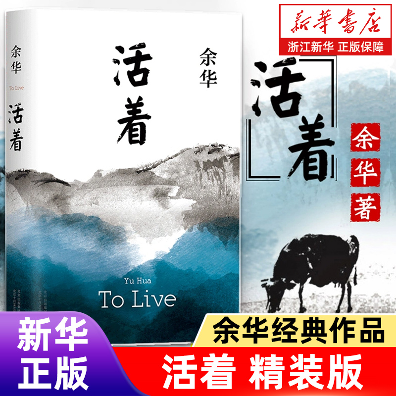 新华书店活着余华正版原著