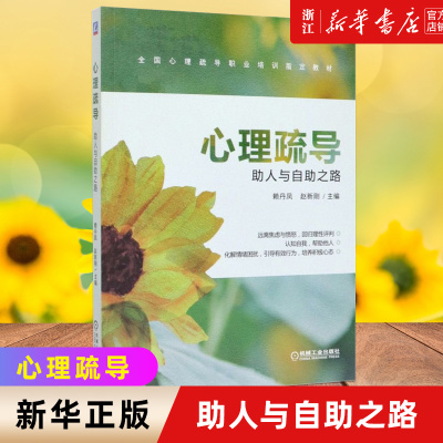 【新华书店旗舰店官网】心理疏导 助人与自助之路 心理疏导职业培训 教材 精神障碍恢复疏导 抑郁症焦虑症自我疗愈书籍 正版书籍