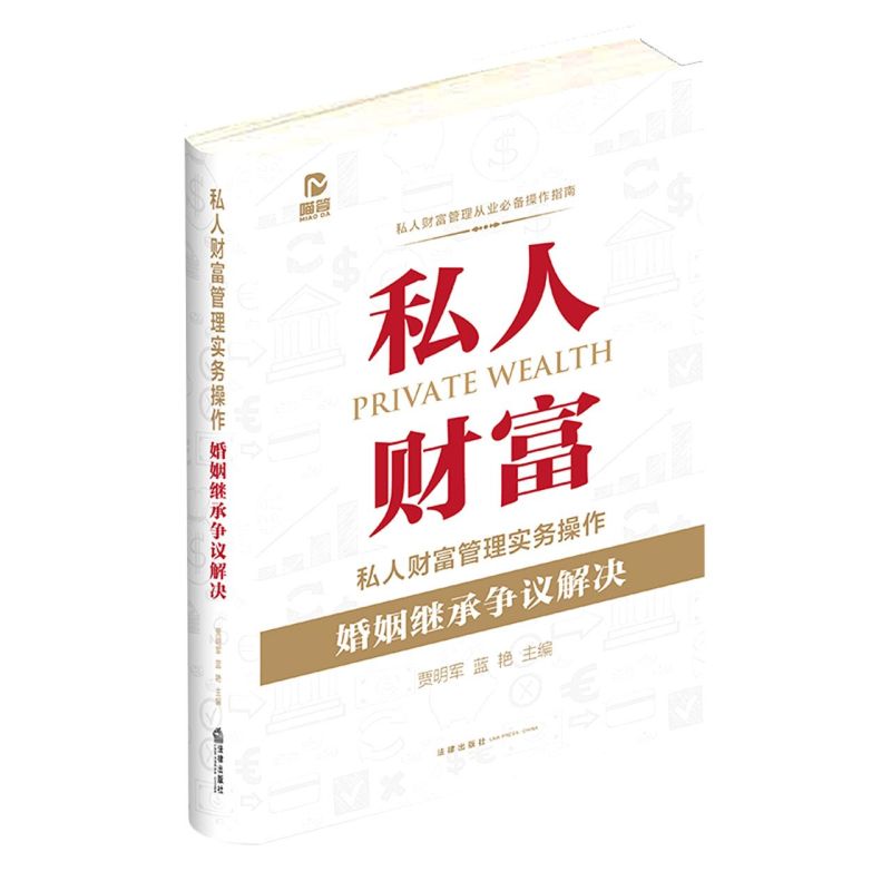 私人财富管理实务操作.婚姻继承争议解决