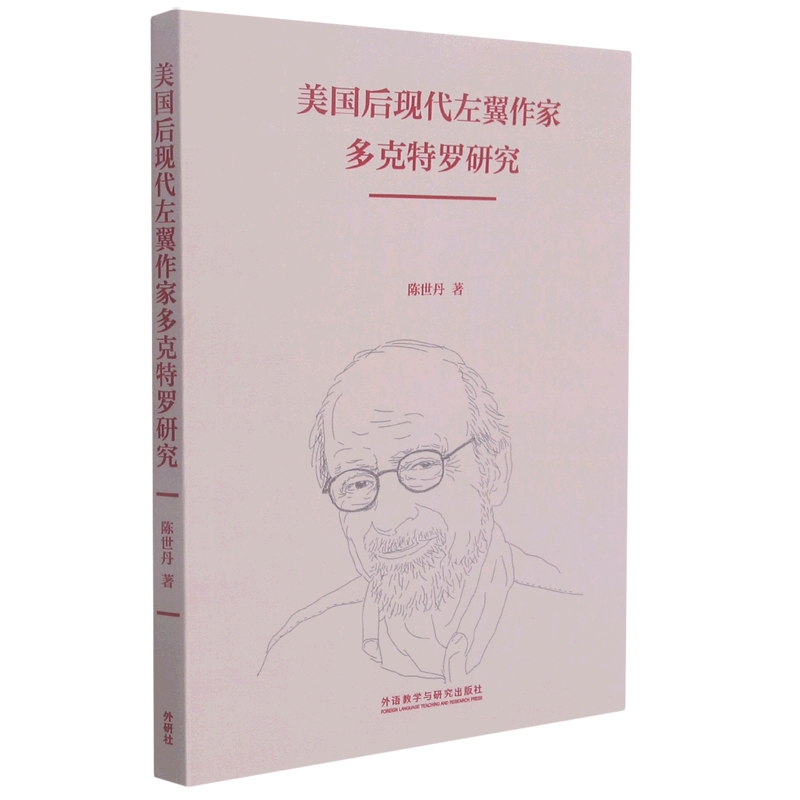 美国后现代左翼作家多克特罗研究:汉文,英文