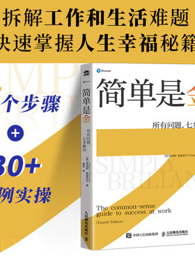 简单是金:所有问题,七步解决 解决问题实操手册工作方法书籍有解拆解一切问题 掌握人生幸福的秘籍 解决问题的策略方法