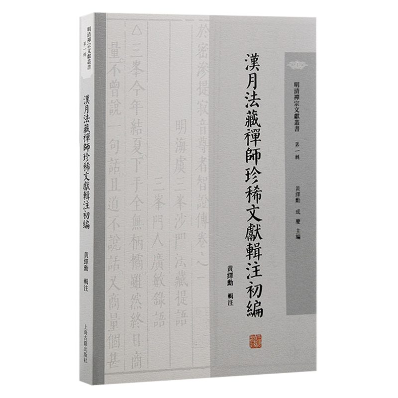 汉月法藏禅师珍稀文献辑注初编 明清禅宗文献丛书第一辑黄绎勳辑注上海古籍出版社明清禅宗史佛教史佛学三峰派天童派禅宗临济宗