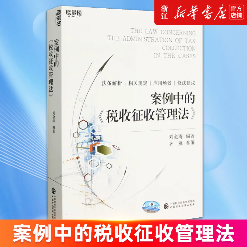 【新华书店旗舰店官网】案例中的税收征收管理法 刘金涛编著 正版书籍