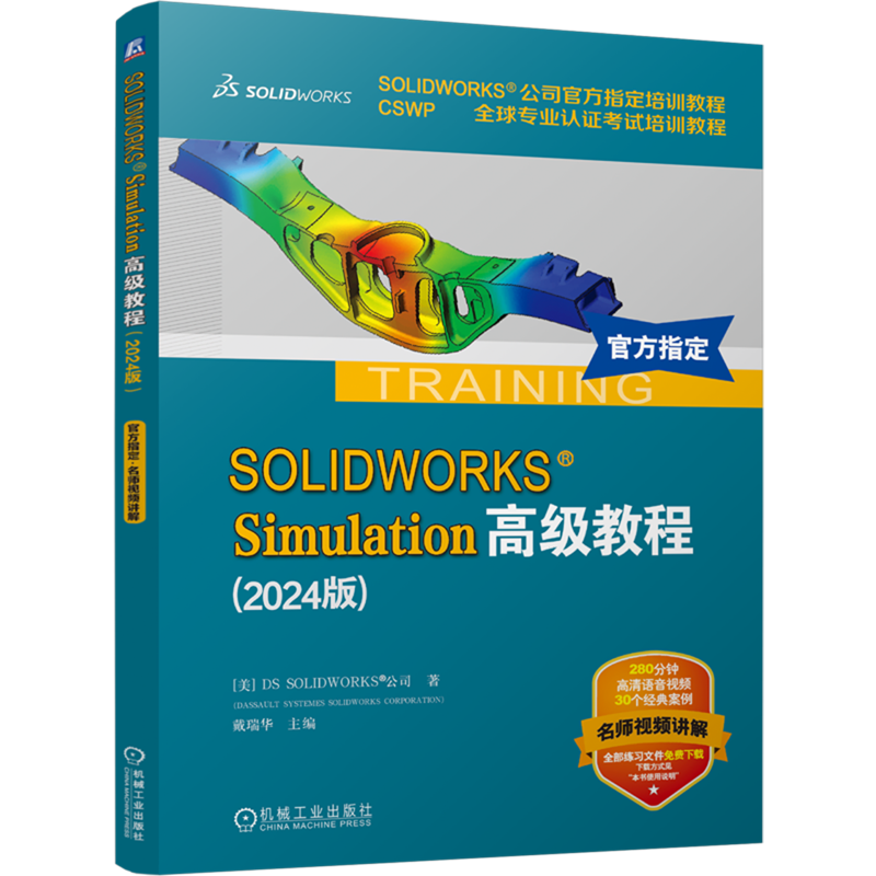 SOLIDWORKS Simulation高级教程 2024版 CSWP全球专业认证考试培训教程 SOLIDWORKS培训教程 有限元分析 机械工程仿真软件应用