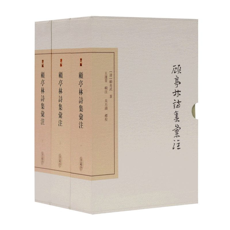 顾亭林诗集汇注(典藏版共3册)(精)/中国古典文学丛书 上海古籍出版社
