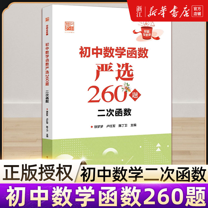 初中数学函数严选260题二次函数初中数学初图二三年级初中数学教材二次函数题型专项训练 二次函数解题技巧方法电子工业大学出版社