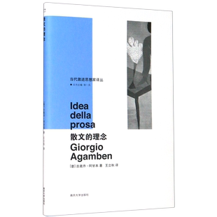 散文的理念(精)/当代激进思想家译丛