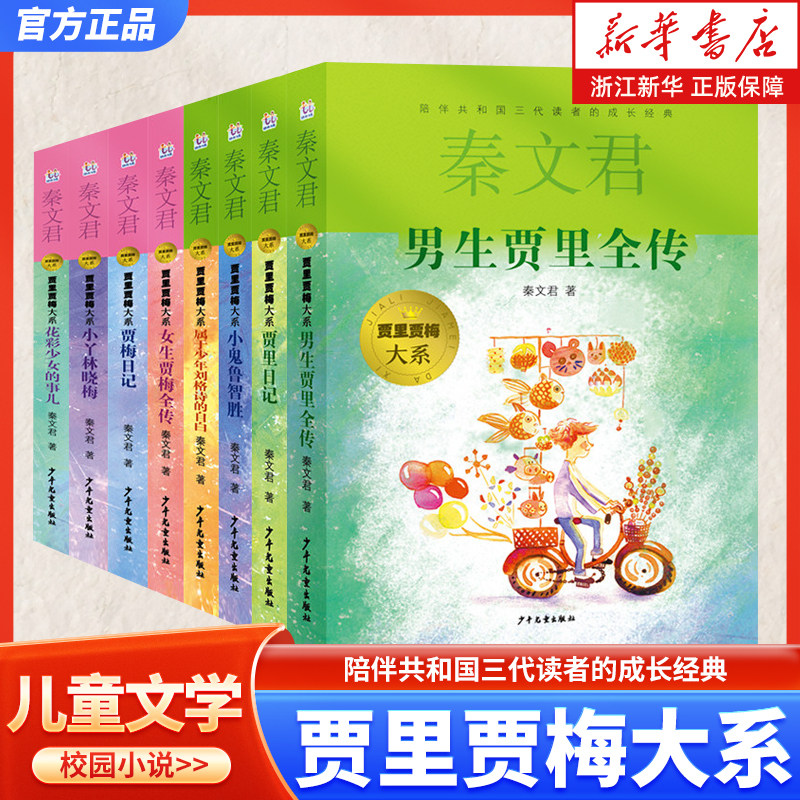 新版贾里贾梅大系全传全套8册 秦文君系列丛书三四五六年级课外阅读书新华书店旗舰店正版少年儿童出版社校园小说系列作品书籍 - 实物图