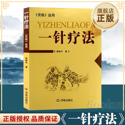 一针疗法 灵枢诠用 高树中著 中医书籍入门 经络穴位家庭养生中医针灸自学基础理论书籍黄帝内针常见病的一针疗法