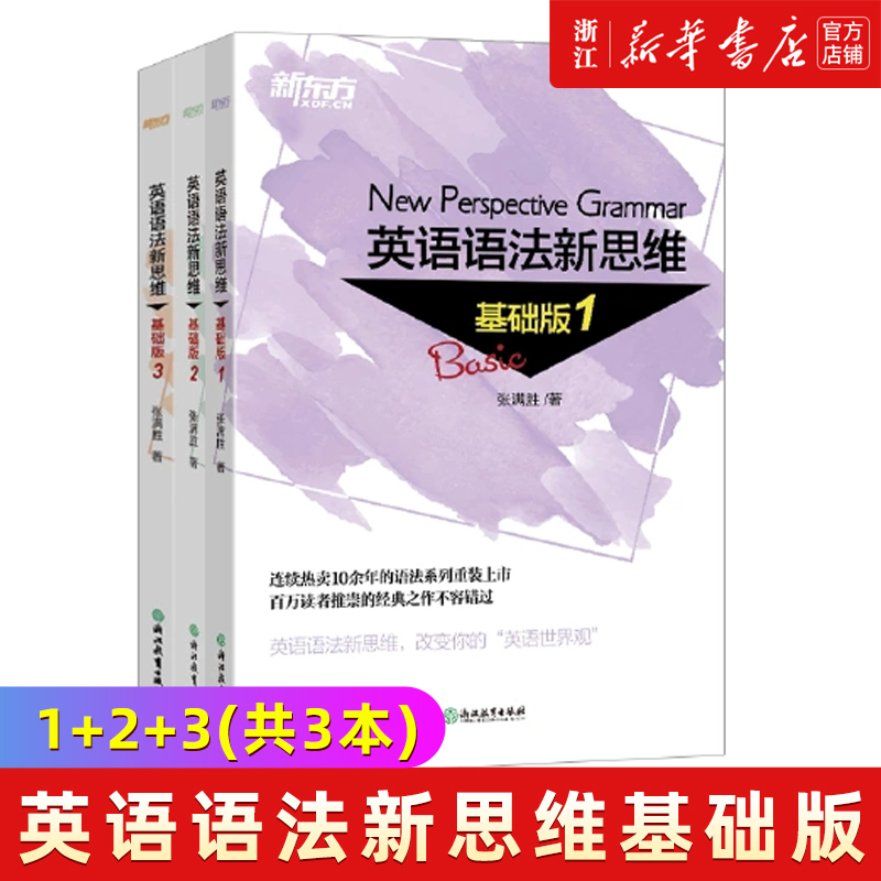 新东方英语语法新思维初级教程走近语法基础班1+2+3高级教材驾驭语法中级通悟语法张满胜英语语法新思维第2版初中高中大学英语语法 书籍/杂志/报纸 英语四六级 原图主图