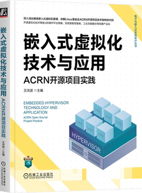 嵌入式虚拟化技术与应用:ACRN开源项目实践 机械工业出版社 新华书店正版书籍