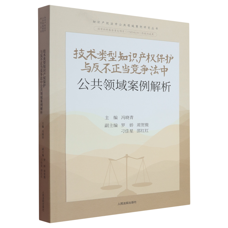 技术类型知识产权保护与反不正当竞争法中公共领域案例解析