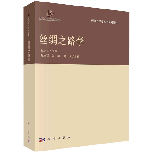 丝绸之路学