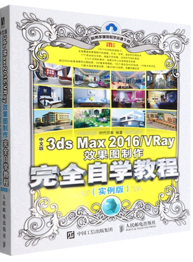 中文版3ds Max2016\VRay效果图制作完全自学教程(实例版)