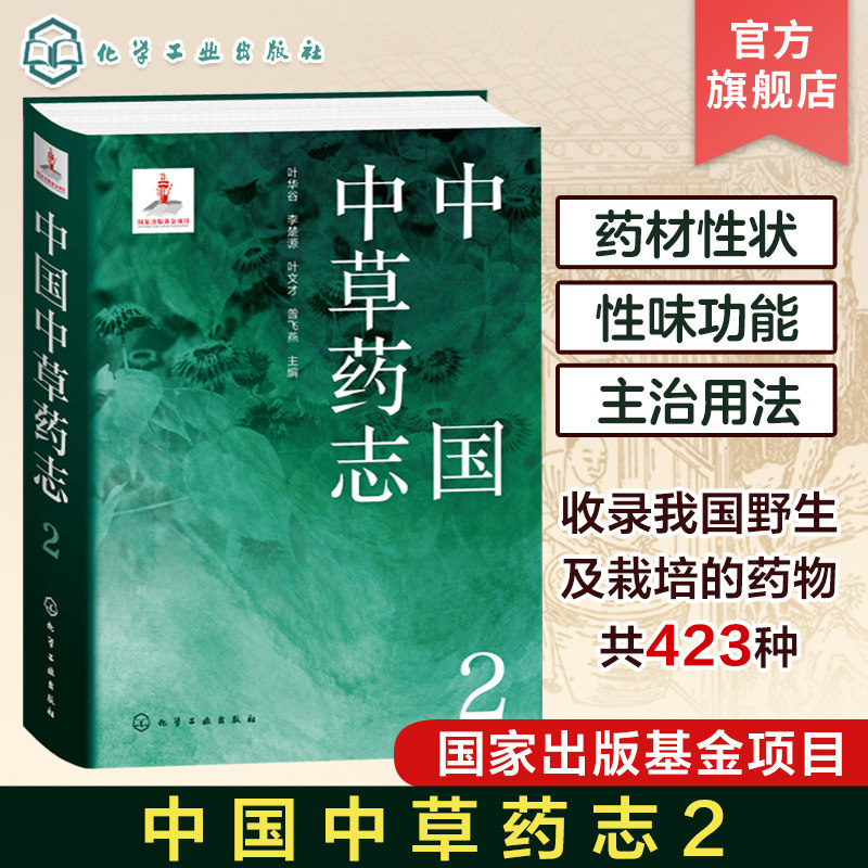 中国中草药志2 叶华谷 被子植物门 椴树科梧桐科木棉科锦葵科金虎尾科大戟科虎皮楠科旌节花科杜仲科 植物分类及科普领域人员参考