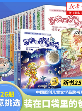 【新华书店旗舰店官网】装在口袋里的爸爸全套正版23册杨鹏著三四五六年级小学生课外阅读书籍儿童寒假读物人工智能超人虫洞制造机