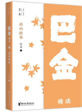 【新华书店旗舰店官网】我的故事 巴金精读 壹本系列 现当代名家名作精选集 鸟的天堂 繁星 灯 海上日出 怀念萧珊 中国文学的良心