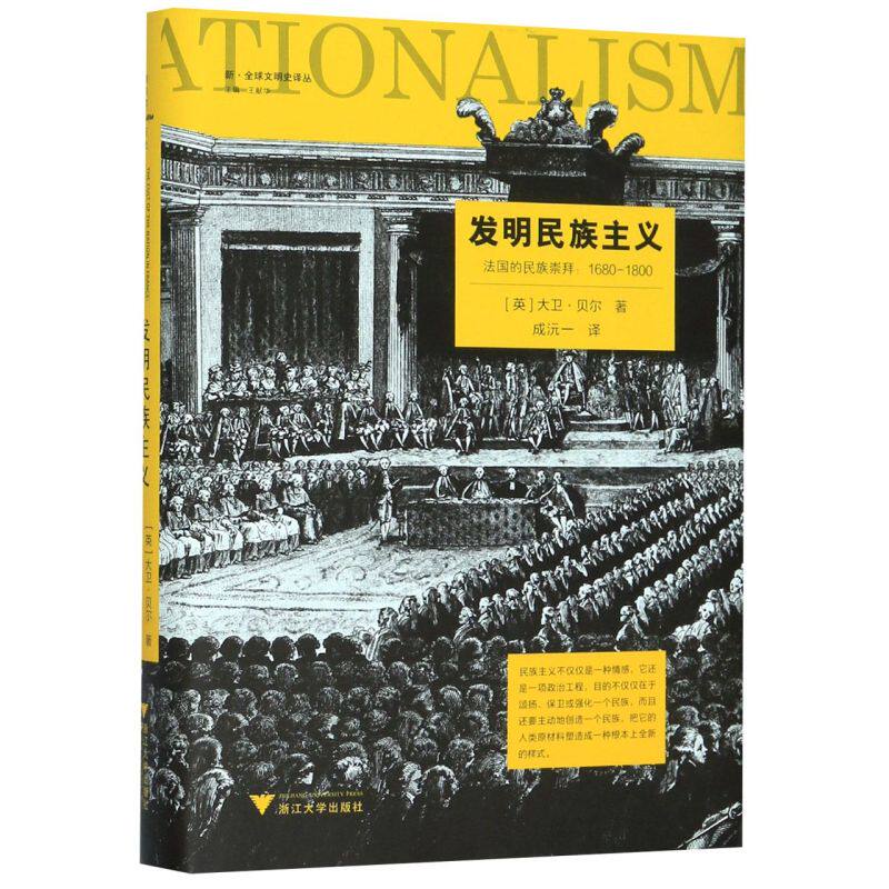 发明民族主义(法国的民族崇拜1680-1800)(精)/新