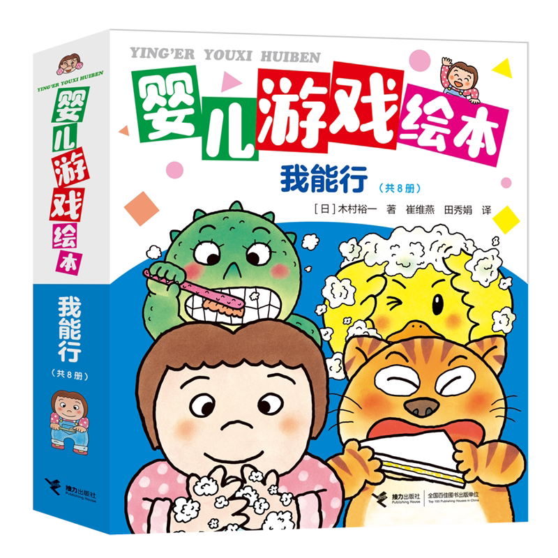 婴儿游戏绘本(我能行共8册)