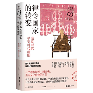 律令国家的转变：奈良时代-平安时代前期（讲谈社·日本的历史03）日本史学家经典力作，“其实很有趣”的9世纪日本