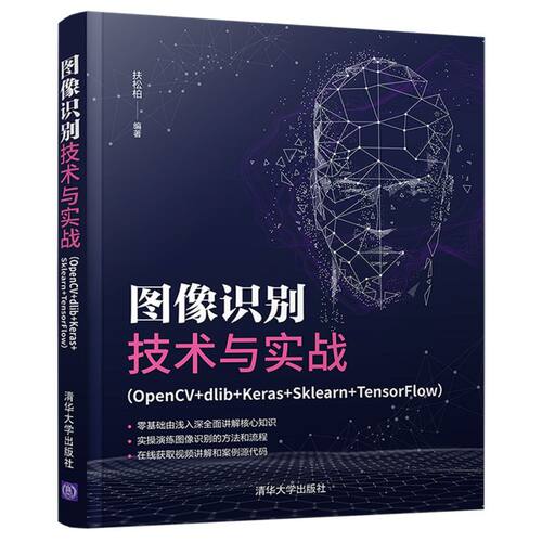 图像识别技术与实战:OpenCV+dlib+Keras+S