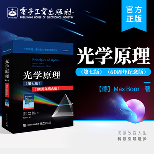 埃米尔沃耳夫 社 第7版 光学教材书籍电子工业出版 名著 诺贝尔物理学奖获得者Born经典 玻恩 马科斯 60周年纪念版 光学原理 新华正版