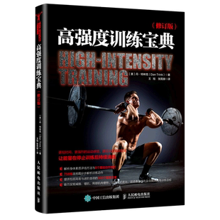 高强度训练宝典 修订版