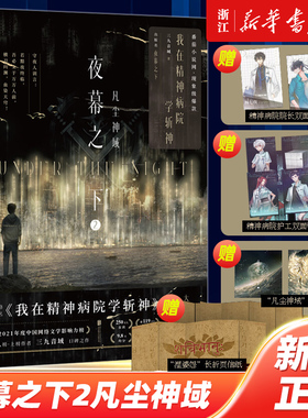 附赠多重好礼 夜幕之下.2凡尘神域 网络原名《我在精神病院学斩神》 番茄小说240万人在读的高人气作品 口碑作者三九音域成名之作
