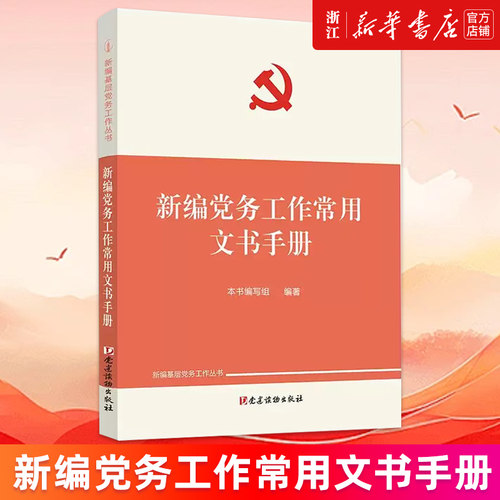 【新华书店旗舰店】新编党务工作常用文书手册 新编基层党务工作丛书  新编党务工作常用文书手册编写组 党建读物出版社