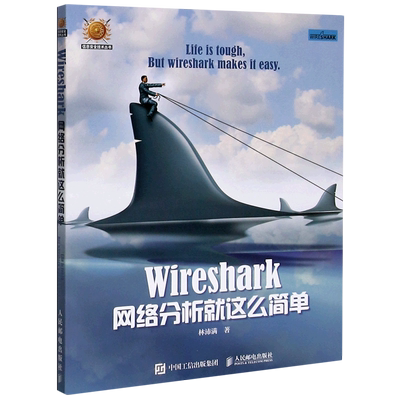 Wireshark网络分析就这么简单/信息安全技术丛书