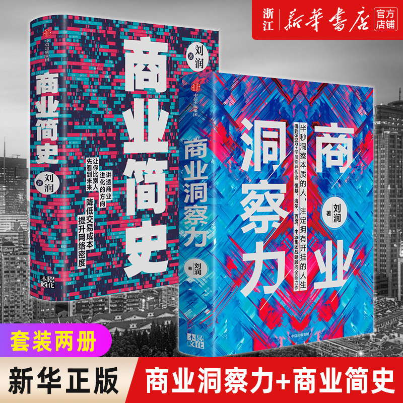 【套装2册】刘润作品2册商业洞察力+商业简史五分钟商学院5分钟商学院作者底层逻辑作者企业管理破解商业决策难题洞察力商业环境-封面