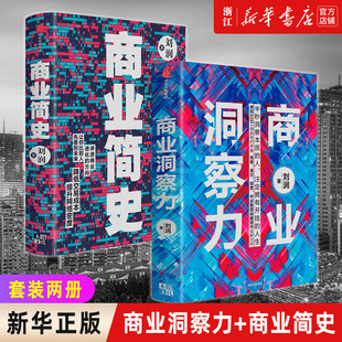 【套装2册】刘润作品2册 商业洞察力+商业简史 五分钟商学院5分钟商学院作者底层逻辑作者企业管理破解商业决策难题洞察力商业环境