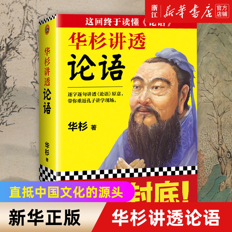 【上下2册】正版包邮 华杉讲透论语 无需半点古文基础也能完全读懂论语 直抵中国文化的源头 带你重返孔子讲学现场国学