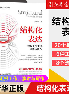 【新华书店旗舰店官网】结构化表达(如何汇报工作演讲与写作)/职场软实力系列 结构化表达 好好说话 汇报工作 演讲写作 结构化思考