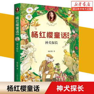 【新华书店旗舰店官网】正版 神犬探长/杨红樱童话全集 中小学生课外阅读经典读物畅销书籍 作家出版社