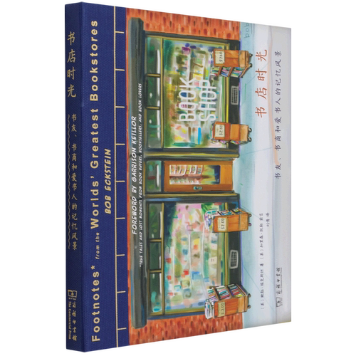 书店时光(书友书商和爱书人的记忆风景)(精)
