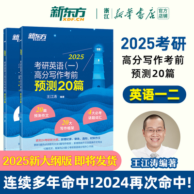 官方新版】新东方2026考研英语一英语二高分写作考前预测20篇 26王江涛考研必背预测作文模板 背诵英语范文冲刺历年真题试卷黄皮书