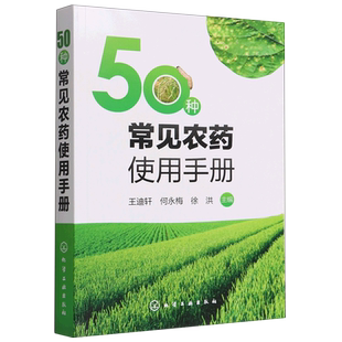 50种常见农药使用手册 新型农药杀虫剂除草剂种类分类品种大全书籍 果园菜园蔬菜水果农药安全使用选用指南指导书 农药问答精编