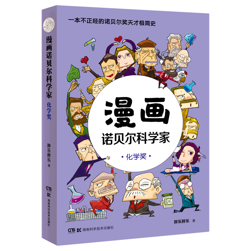 漫画诺贝尔科学家(化学奖)