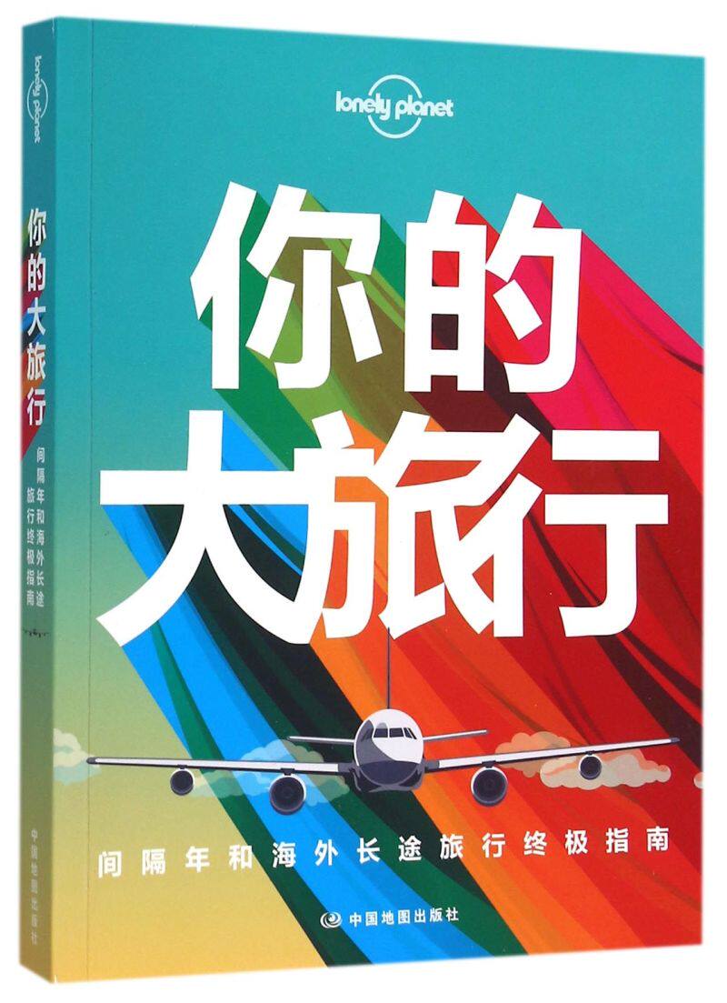 【新华书店】你的大旅行(间隔年和海外长途旅行终极指南)/Lonely planet孤独星球
