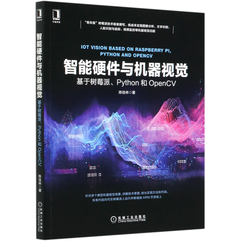 【新华书店】智能硬件与机器视觉(基于树莓派Python和OpenCV)