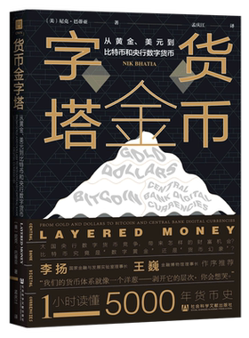 【新华书店旗舰店官网】货币金字塔:从黄金、美元到比特币和央行数字货币 (美)尼克·巴蒂亚著 正版书籍