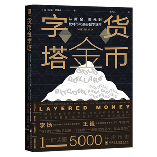 【新华书店旗舰店官网】货币金字塔:从黄金、美元到比特币和央行数字货币 (美)尼克·巴蒂亚著 正版书籍