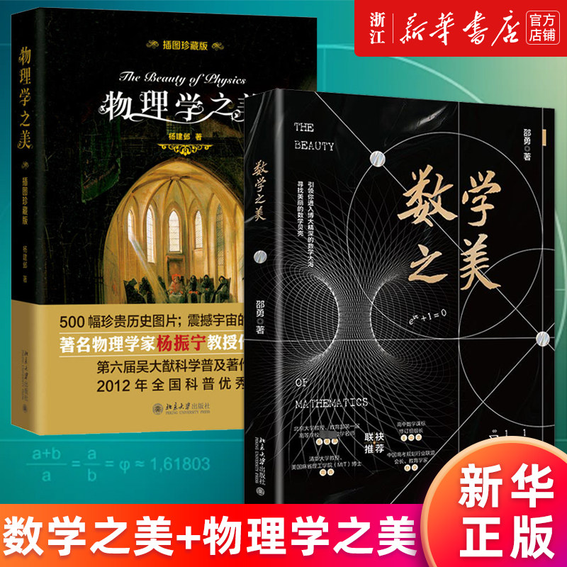 【套装2册】数学之美+物理学之美 杨建邺 邵勇著 新华书店旗舰店官网 正版书籍