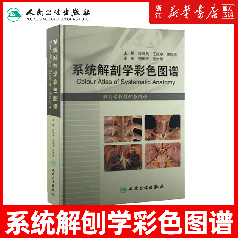系统解剖学彩色图谱 段坤昌 人体解剖学人民卫生出版社基础医学系统解刨学基础人体解剖彩色学图谱解刨系统解剖学解剖图谱系统解刨