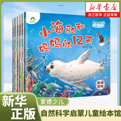 爱德少儿自然科学启蒙儿童绘本馆3-6岁幼儿园绘本阅读太空宇宙书籍萤火虫发光动物冬眠月相变化候鸟迁徙光的色散儿童趣味百科全书