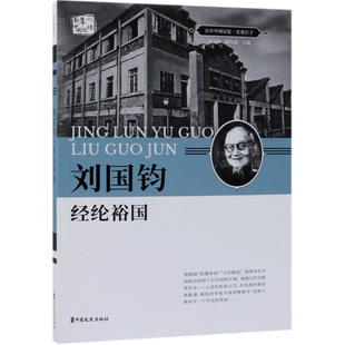 刘国钧(经纶裕国)/百年中国记忆